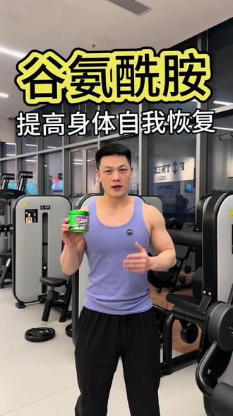 谷氨酰胺,运动强度大,身体恢复不过来朋友可以尝试起来#训练怪兽 #训练怪兽谷氨酰胺 #谷氨酰胺