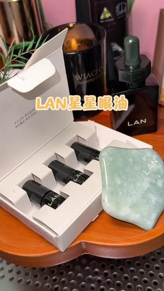 LAN星星眼油也出体验装了,很贴心的还做了滚珠的设计!#LAN #眼油 #以油养眼 #兰 #眼部护理