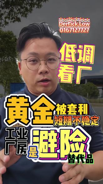 🇲🇾🇲🇾 黄金的弊端已显现 投资工业厂房可以对冲风险 #JohorBahru #factory #新山 #工业厂房 #工厂