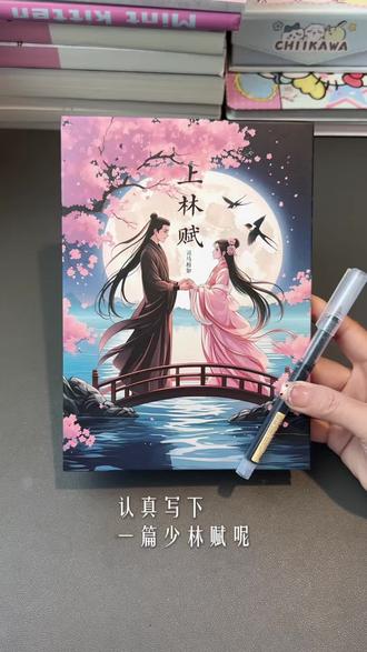 浪漫的不是上林赋,而是慢慢来的态度呀 #上林赋手写折叠本 #上林赋临摹本 #写上林赋得心上人