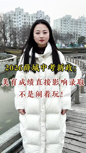 2026薛城中考新政:美育成绩直接影响录取!#中考政策#教育资讯 #美育中考 #初三毕业 #中考生
