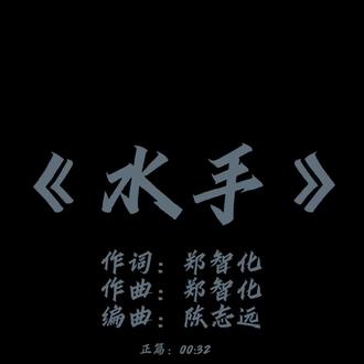 《水手》-郑智化#歌曲 #抖音热歌 #我给老家送年货 #美汁源美好成双 #剪辑视频
