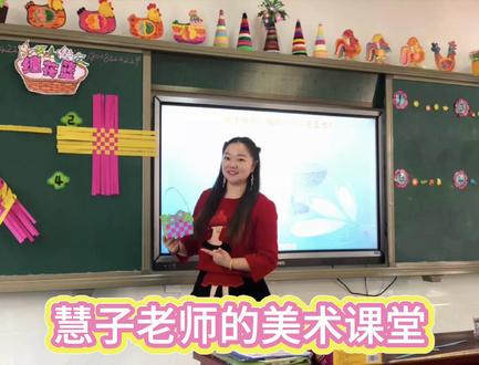 慧子老师的美术课堂《编花篮》