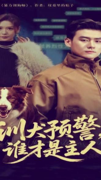 训犬预警,谁才是主人#萌宠狗狗 #搞笑不 #好剧推荐 @抖音创作小助手