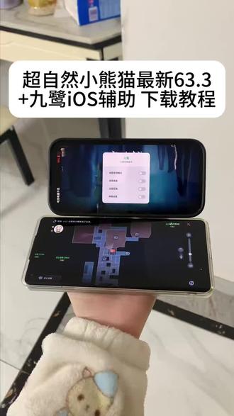 《小咪宝库》最新版超自然九鹭➕小熊猫63.3版获取使用教程来了,支持安卓iOS,超自然小熊猫四队3.5#超自然行动组小熊猫 #超自然小熊猫 #超自然秦岭龙宫地图 #超自然卡头教程 超自然转圈教程超自然四队参数教程超自然秦始皇陵攻略#超自然辅助器