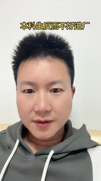 进厂不要说你是本科生#就想说点大实话 #内容太过真实 #本科生 #进厂打工
