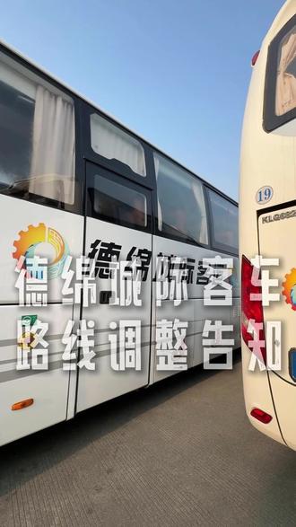 德绵城际客车线路调整了#客车 #城际客车