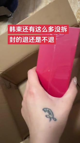 韩束成本有点吓人,你们的韩束都退了吗#韩束红蛮腰