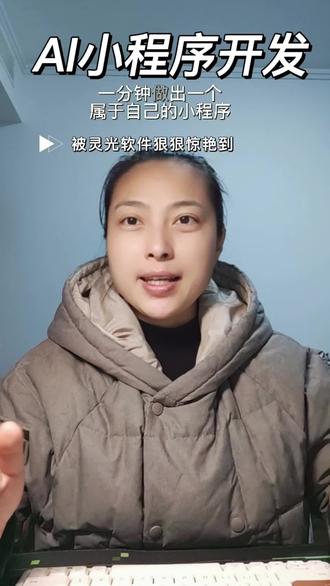 不需要写代码,不需要画原型,只需要打开这两天新上线的“灵光”软件,小程序开发的速度和简易程度可以狠狠地惊艳到~
一开始只敢瞎输关键词,“积分计算功能”“红色积分兑换”“简洁界面”,生成的初稿直接跑偏,按钮布局混乱到看不懂。不甘心推翻重来,抱着“再调最后一次”的心态,把模糊需求拆成精准短句:“预约流程(填写信息-确认时间-生成凭证)”“首页显示最近3个活动入口”“后台导出Excel格式报名数据”……
每改一次关键词,功能就贴近需求一分——原来不用懂技术,只要把“想要什么”说清楚,软件就能精准落地!从早上磨到深夜,看着原本杂乱的框架慢慢变得流畅,按钮位置刚好顺手,数据导出一秒完成,那种从无到有的成就感直接爆棚~#灵光