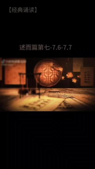 诵读《论语·述而篇第七》-7.6-7.7,与千年前的智者隔空对话,“自行束脩以上,吾未尝无诲焉”,经典永流传,文脉贯古今#论语#国学诵读#传统文化打卡