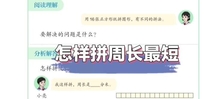 人教三下怎样拼周长最短交互式应用
可改变数量设定、手动操作,设置行数自动拼图。显示周长计算过程,记录计算结果。通过边的颜色变化体会周长最短的本质。#三年级数学 #周长 #数学课件 #图形与几何 #长方形和正方形的周长