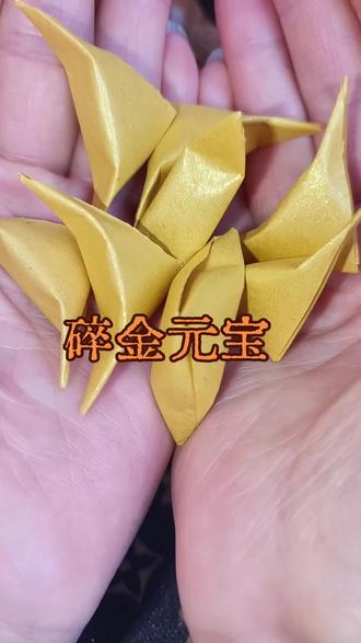 小碎金元宝~#手工折纸 #叠元宝 #非遗传承