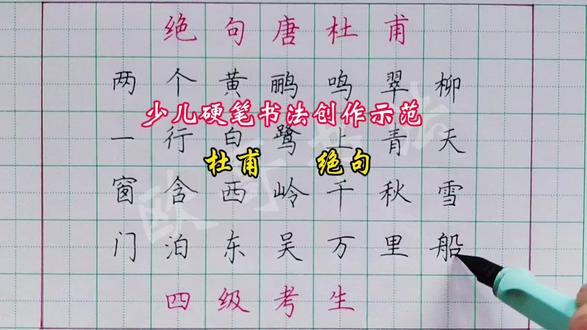 少儿硬笔书法创作、考级讲解示范:杜甫绝句“两个黄鹂鸣翠柳,一行白鹭上青天。窗含西岭千秋雪,门泊东吴万里船。”#古诗词#硬笔书法#书法#小学生#抖音书法