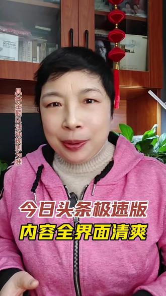 今日头条极速版,内容全界面清爽#今日头条极速版#资讯#短剧