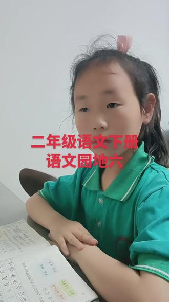 #热门话题🔥 二年级语文下册 语文园地六#课本朗读与讲解 #学习中的小女孩