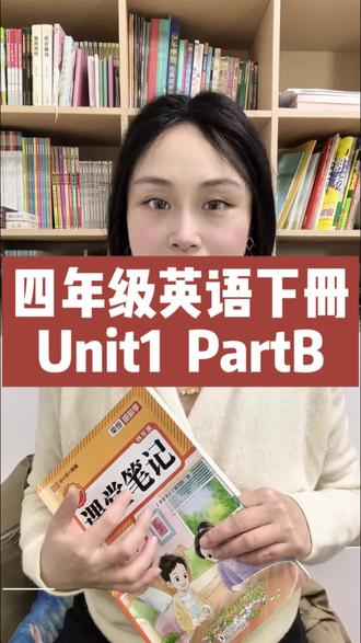 第85课|人教版四年级下册英语,第一单元B部分课文讲解。
#四年级英语 #小学英语怎么学 #英语学习方法