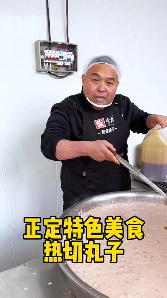 藏在正定古城排名第二的热切丸子,一斤红薯粉一斤肉,用料实在,日卖200条,吃起来软糯咸香,不腥不腻。#热切丸子#同城美食#正定美食#石家庄美食