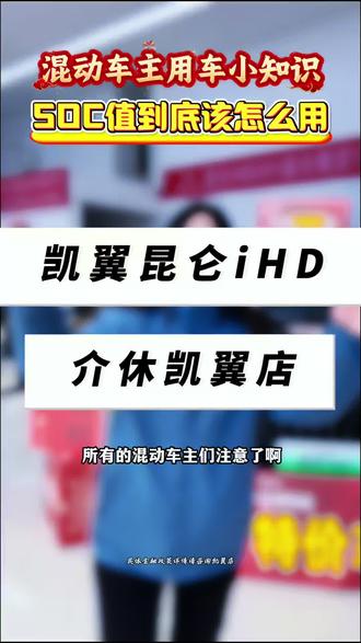 混动用车小常识!#凯翼汽车#昆仑iHD#国补