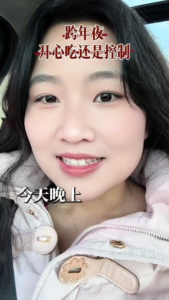 61开头啦,开心,今天跨年不纠结,该吃吃该喝喝,明年接着➖#做个减脂行动派 #减肥日常vlog #减肥打卡