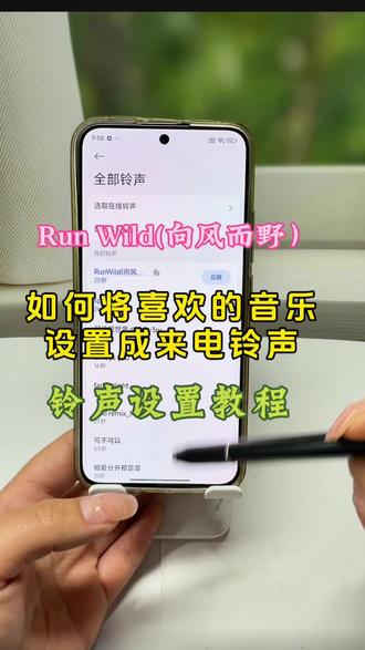 救命,救命,发现一首小众宝藏英文歌,这节奏太上头了,Run Wild向风而野,超适合做手机铃声、闹钟铃声。温柔又治愈,听一次就想设成铃声。#runwild铃声#手机铃声#音乐分享#歌曲向风而野#手机铃声设置
