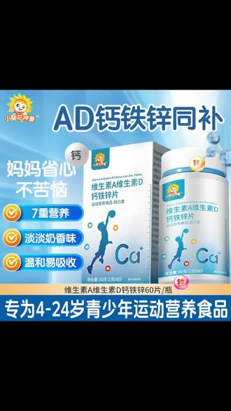 小葵花神童AD钙铁锌片三重营养味片剂助力成长营养补充好吸收@DOU+小助手