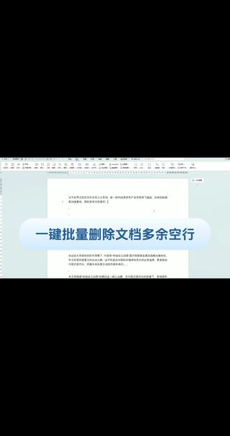 #排版教学 #word文档 一键批量删除文档所有多余空行