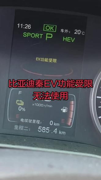比亚迪秦EV功能受限 @新能源维修改装 #