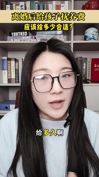 离婚抚养费应该给多少合适#抚养费#抚养费标准