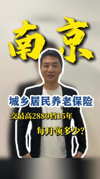 江苏南京,城乡居民养老保险,按最高档缴费15年,退休以后每月能领这么多。#城乡居民养老保险#江苏社保 #南京社保 #养老金 #退休金