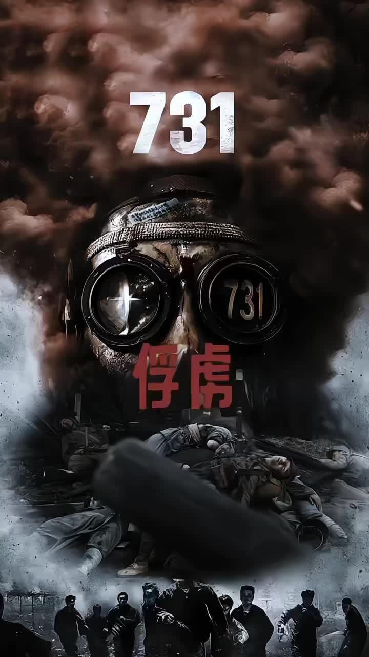 吾辈当自强#731部队 #国庆节 #放假了去哪玩 #731电影推荐