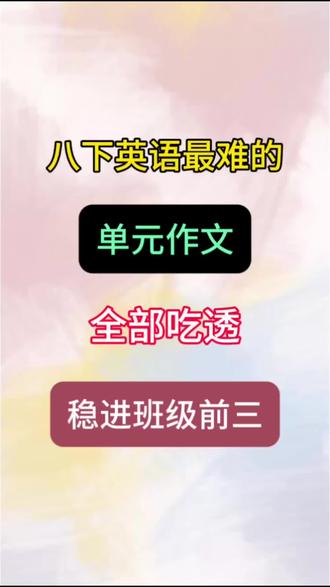 八下英语最难的单元作文,全部吃透,稳进班级前三! #八下英语 #作文 #学霸秘籍 #家长收藏孩子受益#每天学习一点点