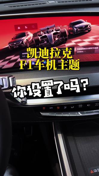 #凯迪拉克 车主
专属F1车机主题来了
太有心!太酷啦!
设置方法在视频最后哦!
#凯迪拉克F1#OTA#车机壁纸#大连屏