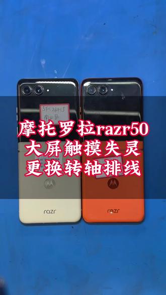 摩托罗拉razr50大屏无触摸更换转轴排线#摩托罗拉razr50 #摩托罗拉razr50换排线 #刀锋50换排线#摩托罗拉50大屏不触摸 #摩托罗拉razr50不触摸
