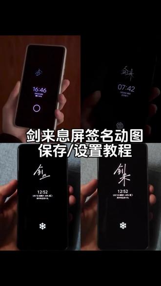 剑来动态息屏设置教程来啦 剑来息屏动态图 剑来息屏动态图小米 剑来动态息屏动图 剑来息屏签名动图 剑来息屏签名 剑来息屏动态主题 剑来动态息屏签名怎么设置 iqoo动态息屏 剑来息屏签名 剑来动态息屏素材 剑来动态息屏保存教程 剑来动态gif图 剑来动态息屏gif图 #剑来 #动态息屏 #剑来动态息屏 #剑来息屏 #剪映