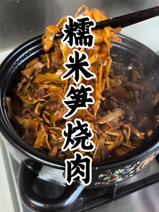 糯米笋烧肉鲜香爽口特别好吃#美食#家常菜