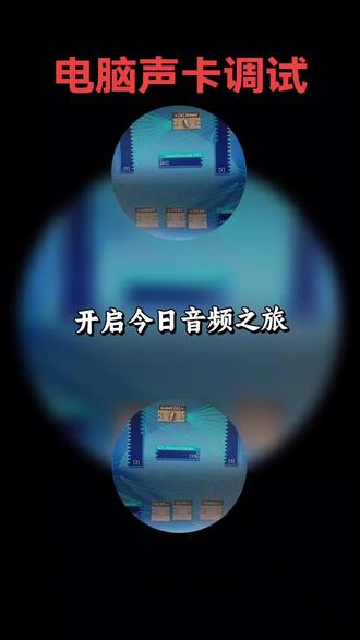 电脑声卡调试,创新声卡,驱动3553