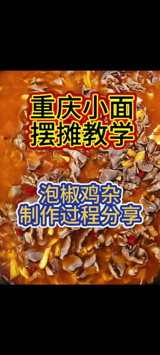 泡椒鸡杂浇头制作过程#重庆小面#重庆小面教学#小吃教学#摆摊创业 #餐饮创业