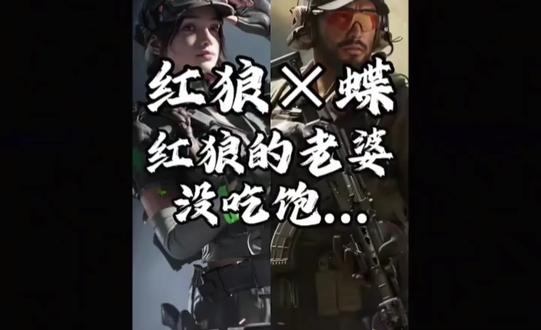 于是红狼的老婆没吃饱……#三角洲行动 #蝶狼 #游戏cg #二创