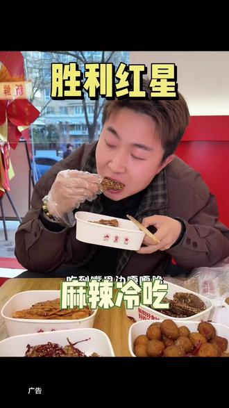麻辣冷吃终于在洛阳也能买到了!#洛阳同城 #麻辣冷吃 #胜利红星 #附近美食 #下酒菜