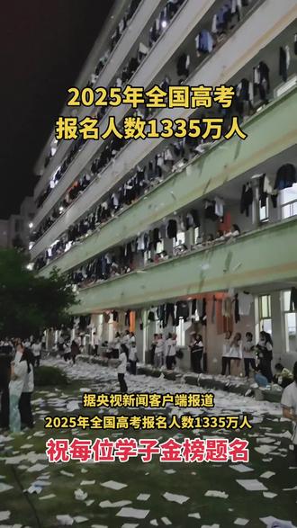 2025年全国高考报名人数达1335万人