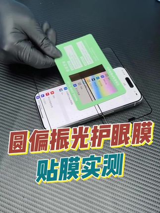 圆偏振光护眼#手机膜 终于来了,既能护眼又高清,为我们的眼睛健康保驾护航!#钢化膜厂家 #膜法匠
