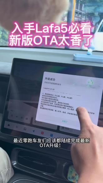 Lafa5重磅OTA更新,体验直接翻倍#我的零跑生活 #零跑lafa5 #零跑智驾