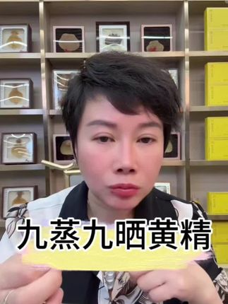 真正九蒸九晒黄精果,开袋就可以吃很方便,口感是软软糯糯甜甜的!买回去坚持每天吃2到3个,你能感受到各方面都有变化!真的非常非常好,吃过的都会来回购!放心拍!#赵麻麻 #黄精 #口感特别好价格实惠