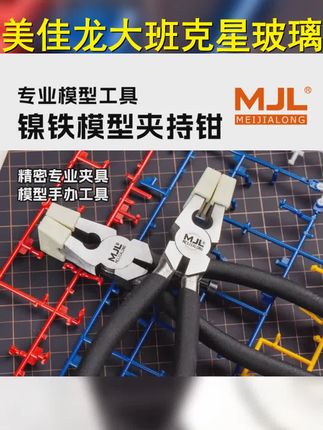 美佳龙MJL模型夹持钳带胶套 大班克星 八寸平口玻璃钳 夹持工具 #模玩 #胶佬 #模型工具 #模型工具推荐 #高达模型