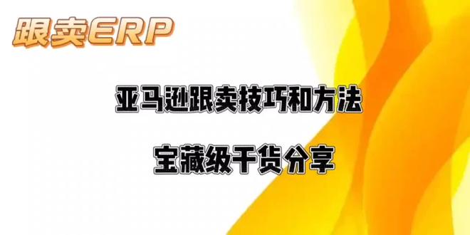亚马逊自发货卖家必用的ERP软件,一站式跨境运营全需求 亚马逊自发货卖家必用的ERP软件,一站式跨境运营全需求#跨境电商#自发货#跟卖#铺货#亚马逊erp #运营