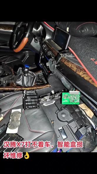 汉腾X7打不着车,智能盒损坏维修👌