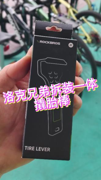 洛克兄弟撬胎棒|告别徒手扒胎
妈妈再也不担心我扒不了外胎了#骑行装备 #撬胎棒 #洛克兄弟