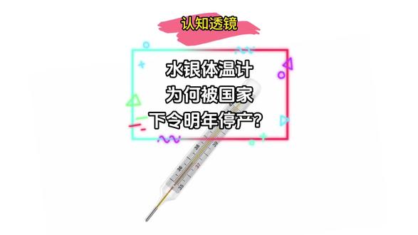 国家明令,明年起,水银体温计全面停!你家的该换了。 2026 年 1 月 1 日起,水银温度计和水银血压计将成为历史 #创作灵感 #健康科普 #国家药品监督管理局 #水银体温计 #环保@科学编辑部