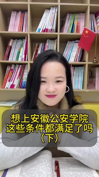 想要上公安学院需要多少分(下)#家长必读知识分享 #高考 #安徽公安学院 #选专业 #每天跟我涨知识