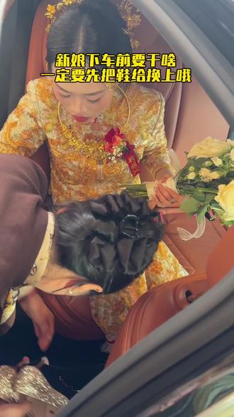 新娘下车前要干啥,一定要把鞋子给换上哦!#周口婚礼酒店#周口元坤国际酒店#结婚习俗#新娘下车前的仪式